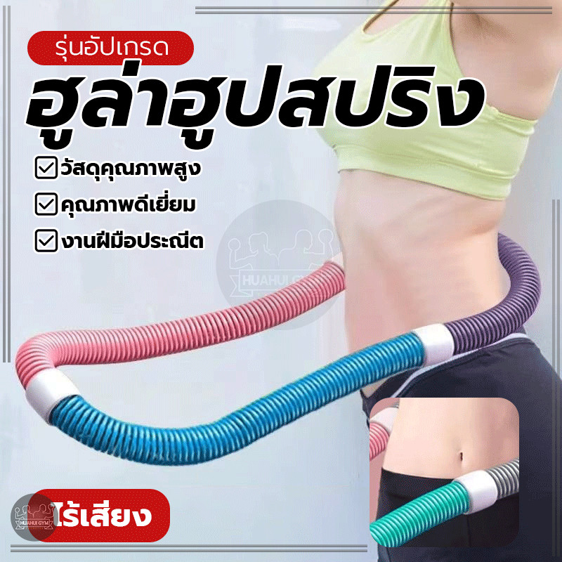 ฮูลาฮูปแบบนุ่ม ฮูลาฮูปแบบสปริง พับเก็บง่าย ห่วงฮูล่าฮูปสปริงนุ่มไม่เจ็บเอว ดีต่อการออกกำลังกายและลดน้ำหนักฮูลาฮูป