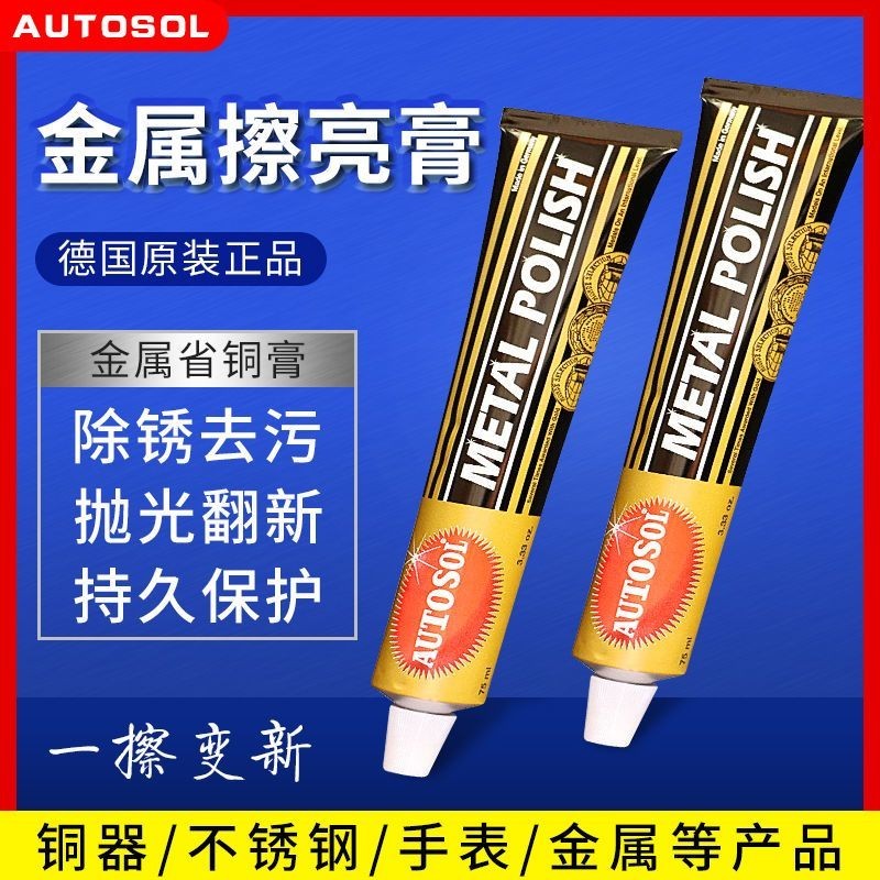 德国AUTOSOL金蓝牙刷牙刷牙膏 去氧化妆品工具洁清剂เยอรมัน AUTOSOL ขัดโลหะวาง/12.18