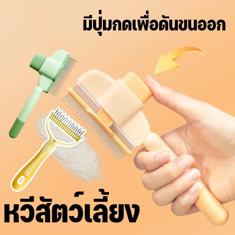 หวีสัตว์เลี้ยง หวีหมัดแมว หวีเห็บหมัด หวีสุนัข มีปุ่มกดเพื่อดันขนออก สางขน อุปกรณ์ดูแลขนสุนัข แมว MS