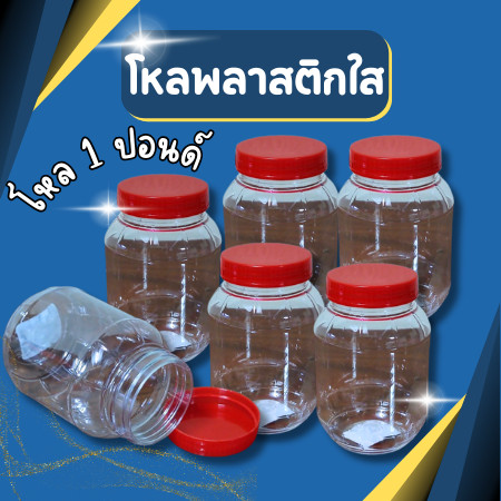 โหล 1 ปอนด์ แพ็ค(12ชิ้น) โหลพลาสติกใส ฝาแดง ขวดโหล ขวดโหลฝาแดง ขวดโหลเล็ก กระปุกปลาร้า กระปุกฝาแดง กระปุกน้ำพริก
