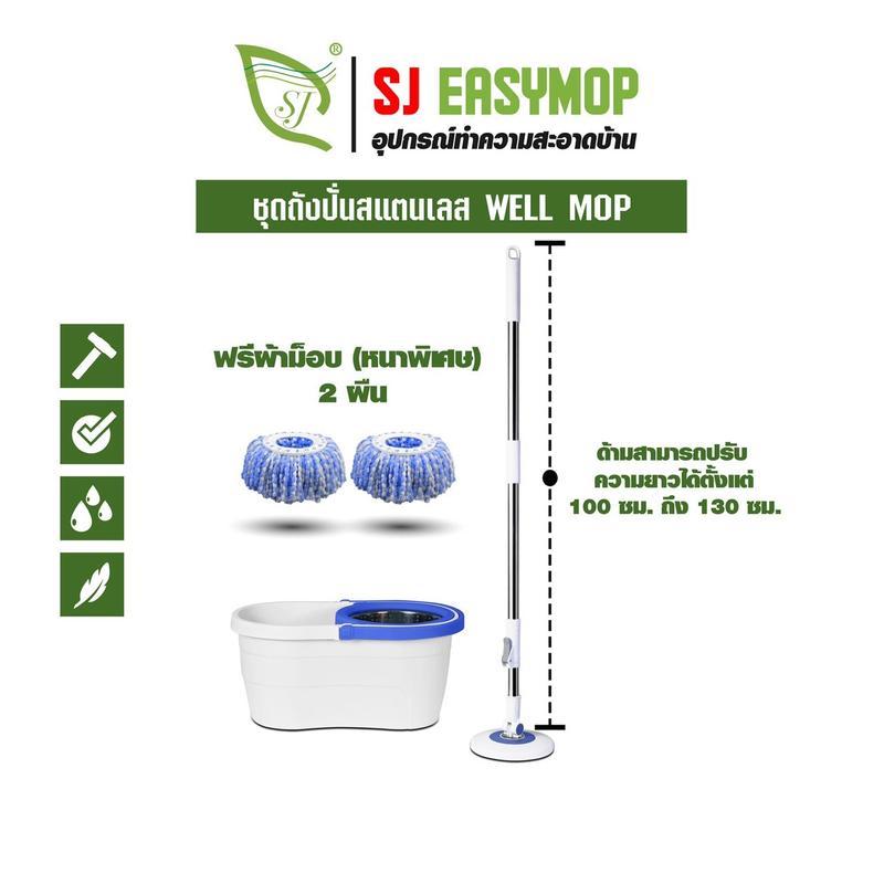 SJEASYMOP ชุดถังปั่นม็อบรุ่น WELL ด้ามยาวถึง 130 ซม.