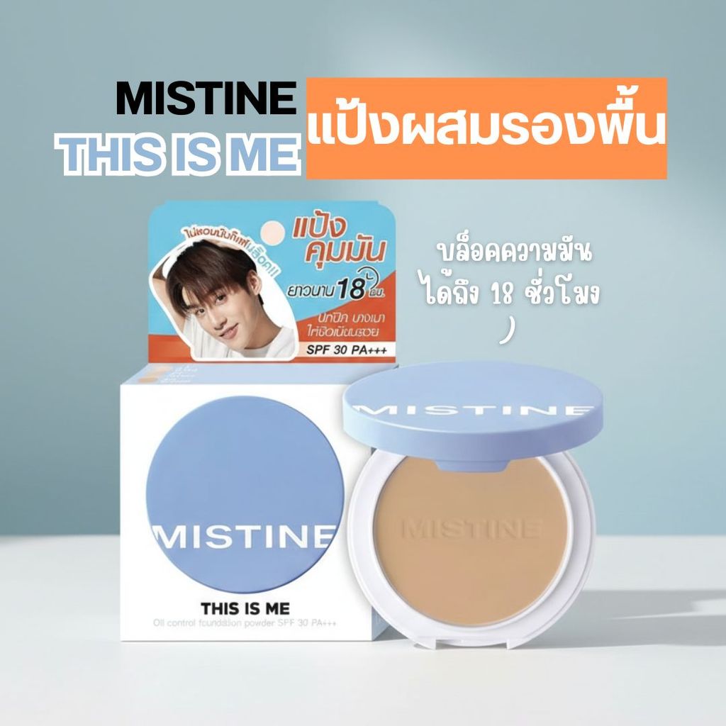 แป้งตลับ แป้งผสมรองพื้น มิสทิน ดิส อิส มี ออยล์ คอนโทรล ฟาวเดชั่น เพาเดอร์ SPF30 PA+++