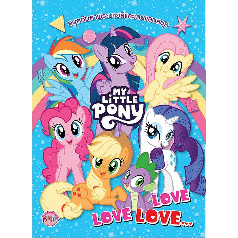 Bundanjai (หนังสือ) My Little Pony - Love Love Love