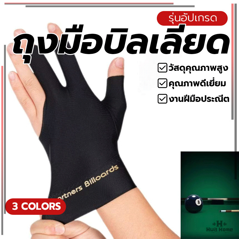 กันลื่นและระบายอากาศได้ดี ถุงมือบิลเลียด สวม3นิ้ว สำหรับการฝึกซ้อมและใช้งานจริง