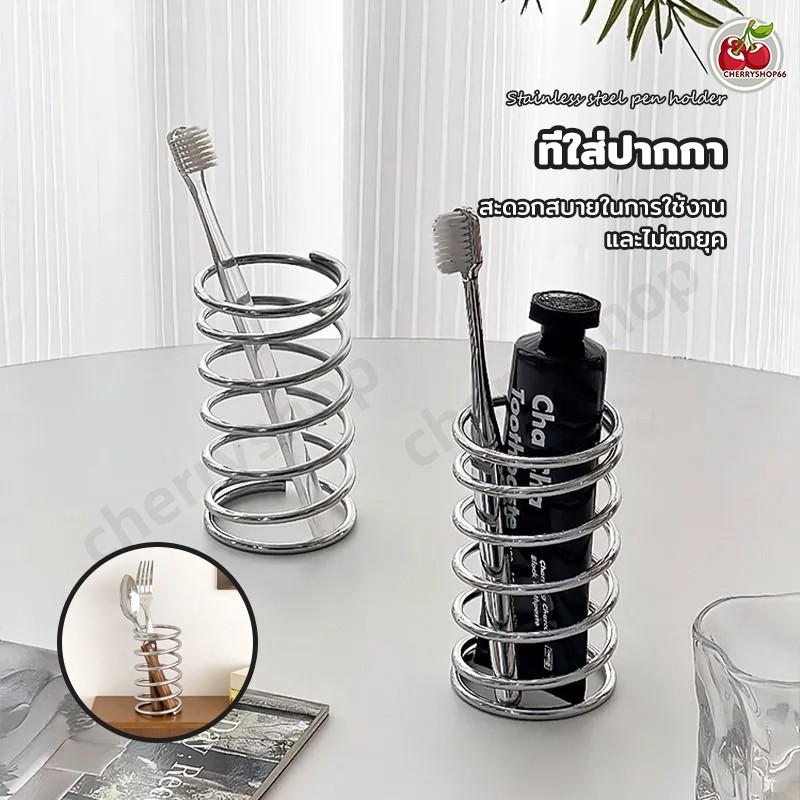 ที่ใส่แปรงสีฟันสแตนเลส แบบตั้งโต๊ะ ทรงสปริง ที่ใส่ปากกา มินิมอล ระบายน้ำได้ดี