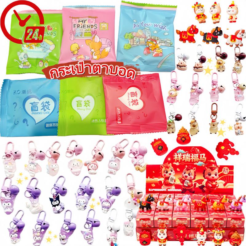 พร้อมส่ง กระเป๋ากล่องตาบอด กระเป๋าตาบอด ถุงสุ่มพวงกุญแจ (1 ชุด 30 ถุง）น่ารัก พวงกุญแจน่ารัก