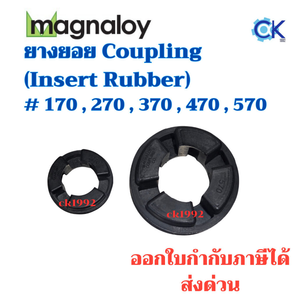 ยางยอย Magnaloy Coupling #170,270,370,470,570 (Insert Rubber)