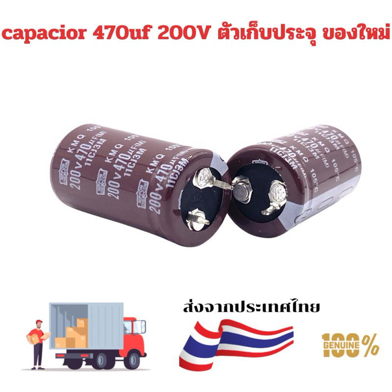 capacior 470uf 250v ตัวเก็บประจุ ของใหม่ ขาเขี้ยว พร้อมส่ง