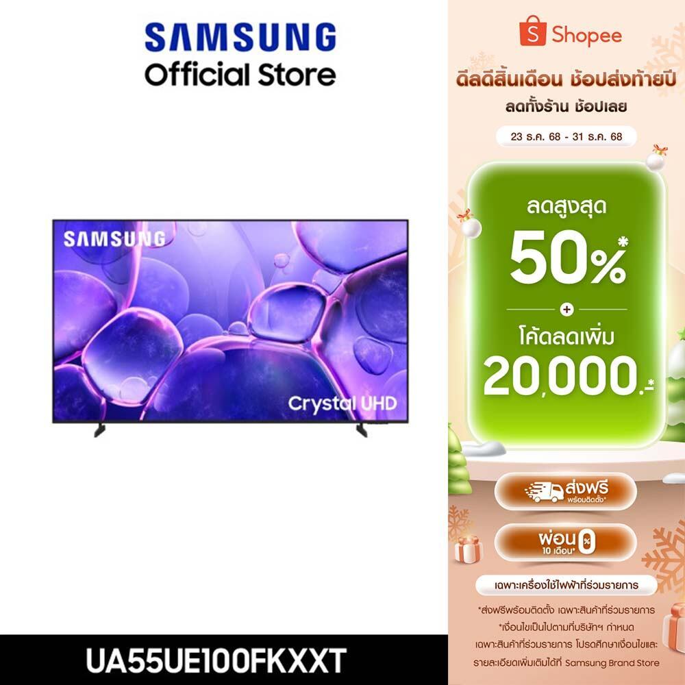Pre[จัดส่งฟรี Online Exclusive] SAMSUNG 55 นิ้ว Crystal UHD UE100F 4K SMART TV (2025) UE100F Series 