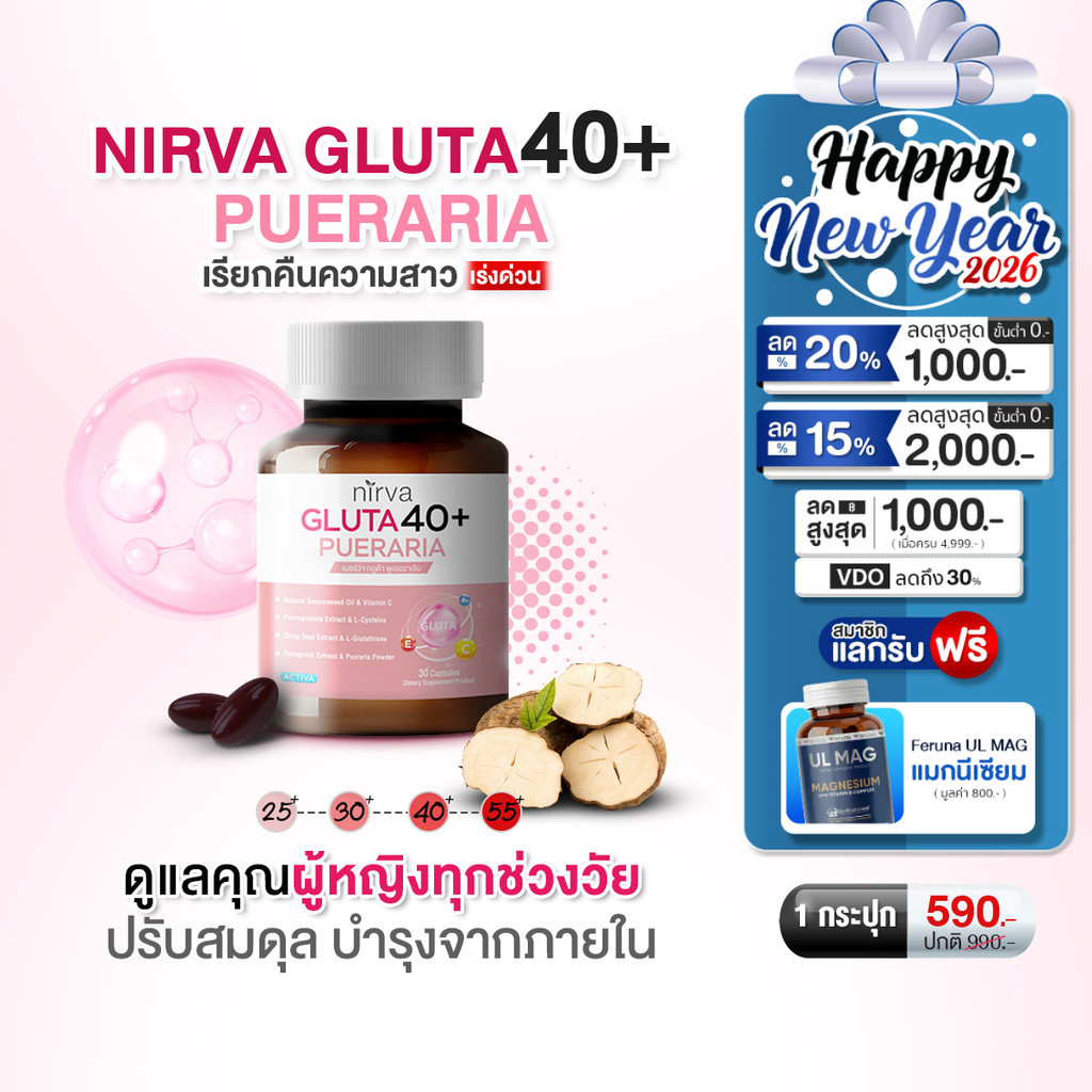 Nirva Gluta40+ ร้านหลักบริษัท เนอร์ว่ากลูต้า40+ วิตามินสำหรับผู้หญิง ปรับสมดุลคืนความสาว บำรุงและกระ