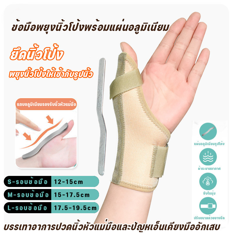 ที่ป้องกันข้อมือพร้อมแผ่นอลูมิเนียมสำหรับนิ้วหัวแม่มือThumb Brace ดามนิ้วโป้ง อุปกรณ์พยุงข้อมือ ใช้ได้ทั้งสองมือ