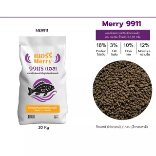 { ขนาด 20 กิโล } Merry991 อาหารสมทบปลานํ้าจืดกินพืช ชนิดเม็ดลอยน้ำ โปรตีนสูง เหมาะสำหรับปลากินพืชทุกขนาด #ME991