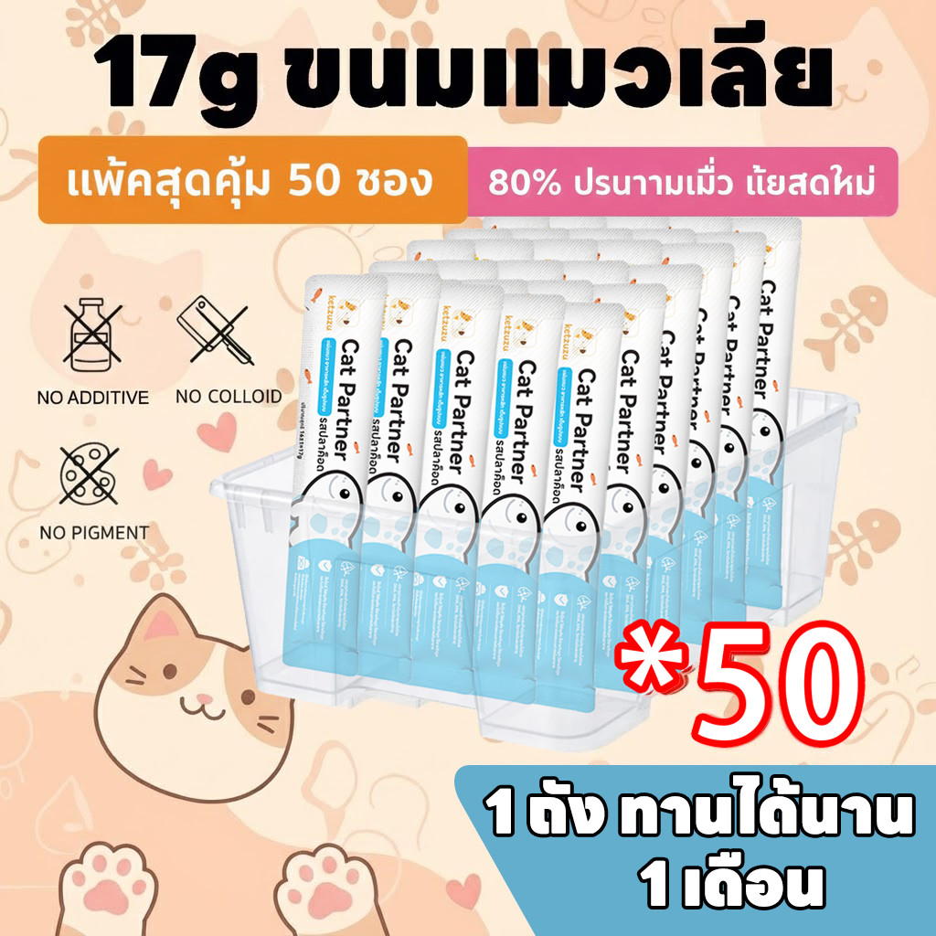 ลดกระหน่ำ!   Ketzuzu ขนมแมวเลียแพ็ค 50 ชิ้น โปรแรงแซงทุกร้าน สต็อกแน่น พร้อมส่ง