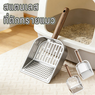ที่ตักทรายแมวสแตนเลส ทนทานทําความสะอาดง่า ใช้ได้กับทรายแมวหล…