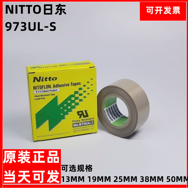 เทปเทฟลอนทนอุณหภูมิสูง NITTO NITTO 973UL-S ความหนาพร้อมสต็อก 0.13MM
