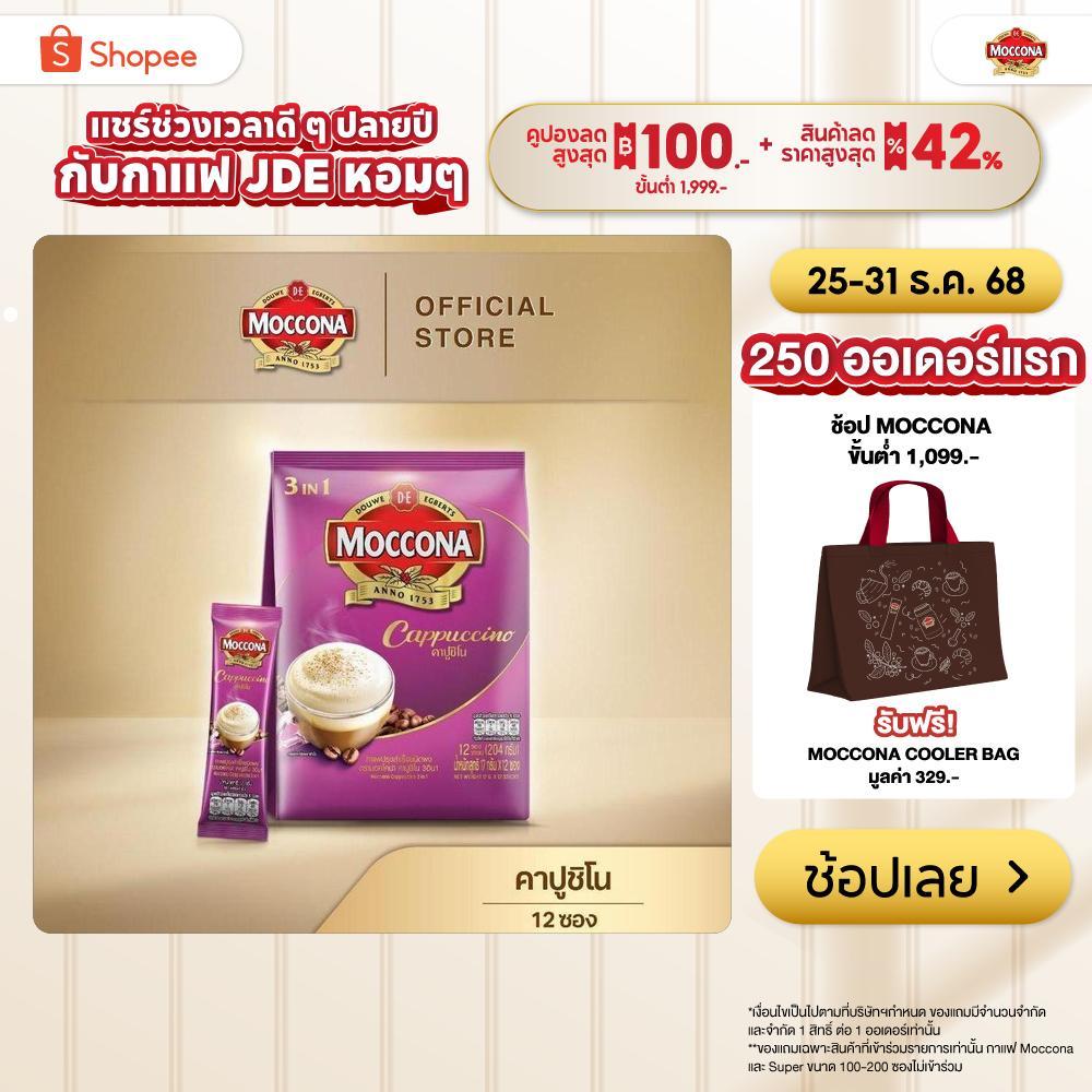 MOCCONA Cappuccino ມອກໂຄນາ ຄາປູຊີໂນ້ 12 ຊອງ—ຮູດລະມຸນ ເຂັ້ມຂົ້ນ ມີຟອງຄຣີມ