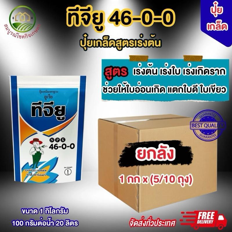 (ยกลัง 5/10 กิโลกรัม) ปุ๋ยเกล็ด ทีจียู 46-0-0 ขนาด 1 กก เร่งต้น เร่งการแตกราก เร่งการแตกใบ ใช้ได้ทุกพืช