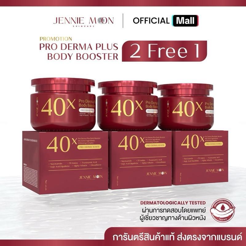 [ 2แถม1 ] ครีม40x (Mall ของแท้บริษัทโดยตรง) PRO DERMA PLUS BODY BOOSTER 250ml บูสเตอร์บำรุงผิวกาย เน