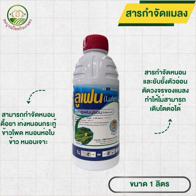 ลูเฟน หัวเสือ 1 ลิตร สารลูเฟนนูรอน กำจัดหนอนเจาะดอก เจาะผล หนอนกระทู้ หนอนห่อใบข้าว มีคุมไข่ในตัว ได้ตัวแก่และไข่