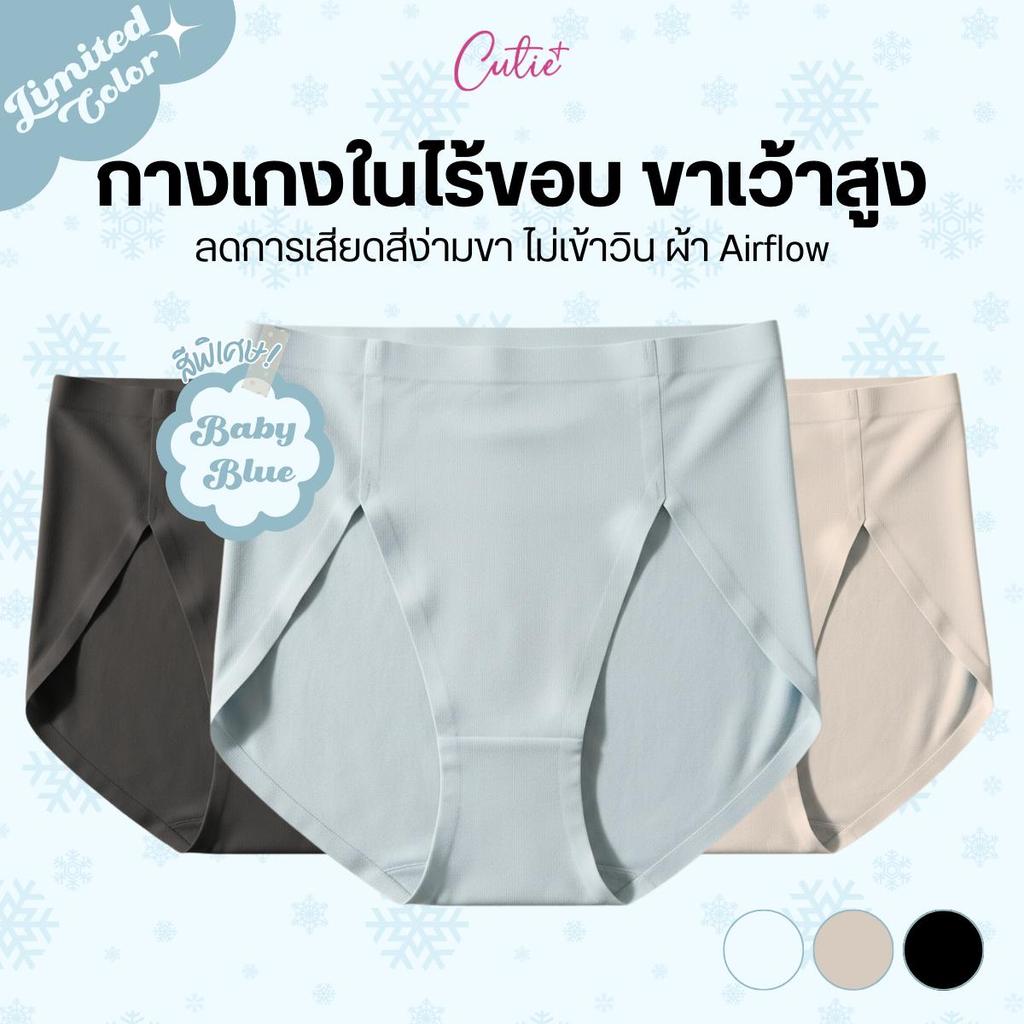 [Cutieplus] กางเกงในขาเว้าสูงไร้ขอบ รุ่น HighCurve ไม่เสียดสีง่ามขา ใส่สบาย ไม่เข้าวิน