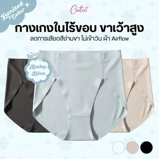 [Cutieplus] กางเกงในขาเว้าสูงไร้ขอบ รุ่น HighCurve ไม่เสียดสีง่ามขา ใส่สบาย ไม่เข้าวิน