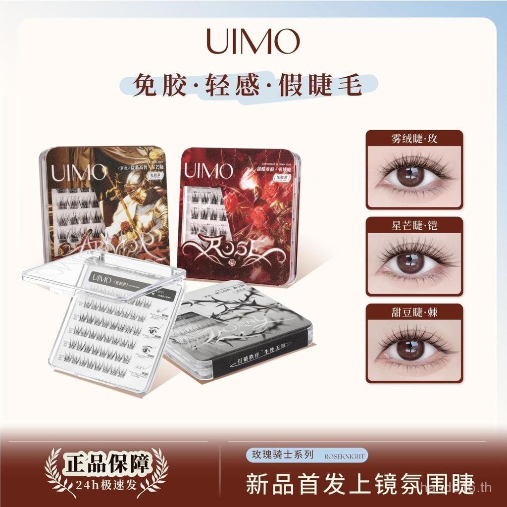 ขนตาปลอม UIMO ขนตาปลอมแบบไร้กาว Soft Novice Segmented ขนตาธรรมชาติ 2025 สไตล์ใหม่