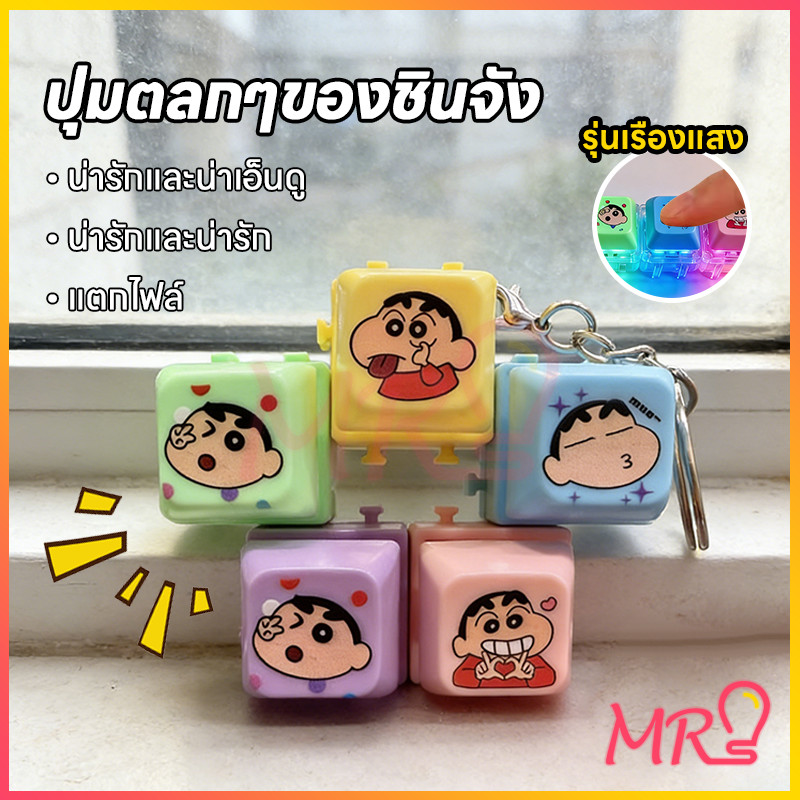 MR-LIGHTของเล่นมีเสียง ซื้อ 1 แถม 4 ของเล่นกดปล่อยความเครียด การ์ตูนยอดฮิต ชินจัง น่ารัก สีสันสดใส ของขวัญน่ารัก