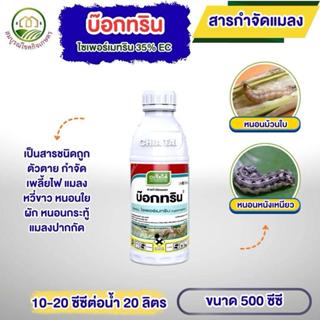 บ๊อกทริน สารไซเพอร์เมทริน 35% ขนาด 500 ซีซี กำจัดเพลี้ย หนอน…