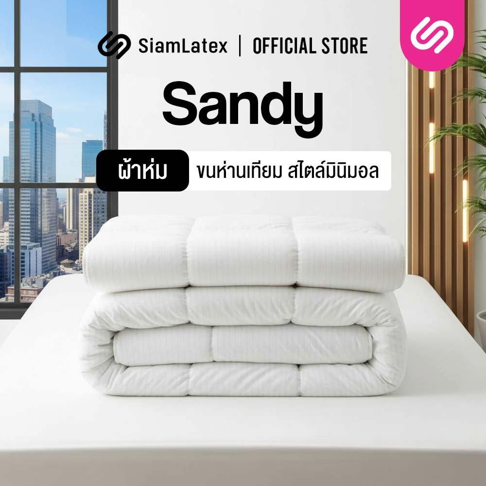 SiamLatex ผ้าห่มขนห่านเทียม รุ่น Sandy ใยนุ่มแบบบางเบา ผ้าห่มขนาด 5 ฟุต และ 6 ฟุต