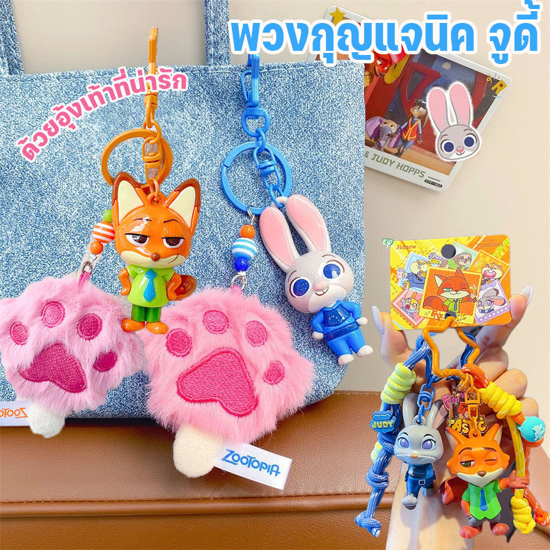 พวงกุญแจลายอุ้งเท้าของนิคและจูดี้ พวงกุญแจการ์ตูนเรื่องซูโทเปียแบบใหม่ พวงกุญแจคู่รัก