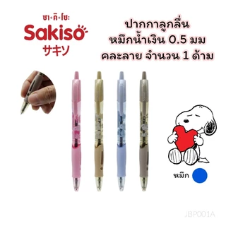 ปากกาเจล ปากกาลูกลื่น Sakiso x Snoopy แบบกด ขนาดหัว 0.5 mm. และไส้ปากกา