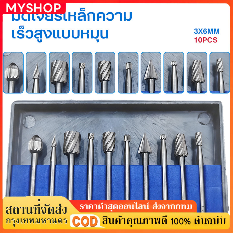 [MYSHOP] เหล็กเจียร ดอกเจียรคาร์ไบด์ ดอกกัดเหล็ก แกน 3 มิล 10 ตัวชุด
