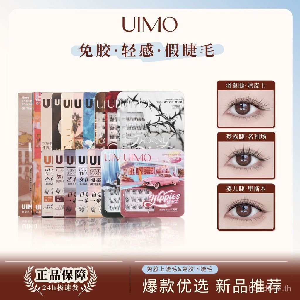 ขนตาปลอม UIMO ขนตาปลอมแบบไร้กาว Risbon Natural Soft Fox Series ขนตาโค้งเด็ก