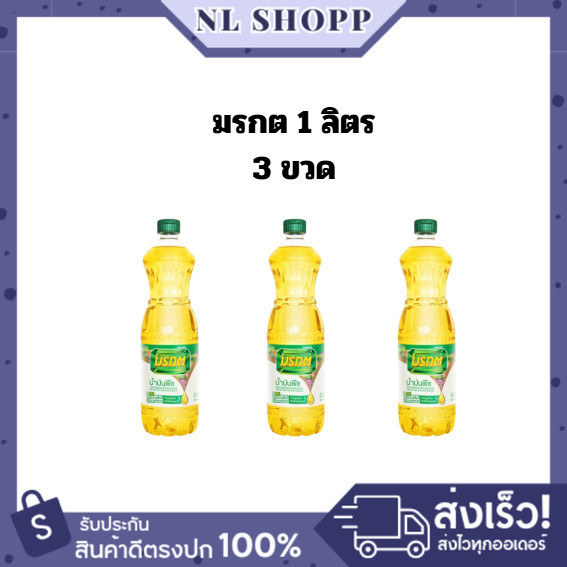 (3ขวด) น้ำมันพืชมรกต 1 ลิตร / ส่งด่วน ส่งทันที