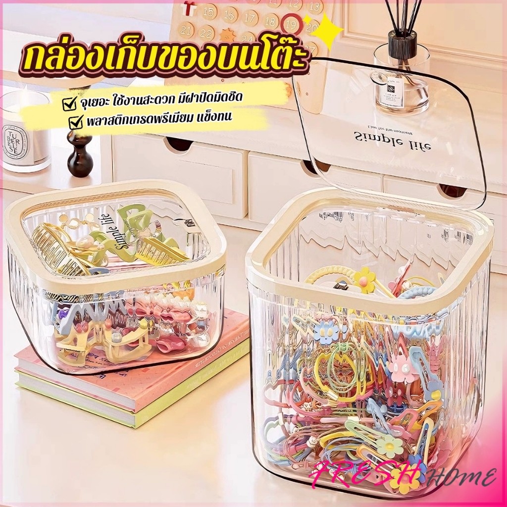 Fresh กล่องใส่ของ เรียบหรูดูแพง พร้อมฝาปิด สำหรับหอพัก, ห้องนั่งเล่น, และออฟฟิศ Storage box