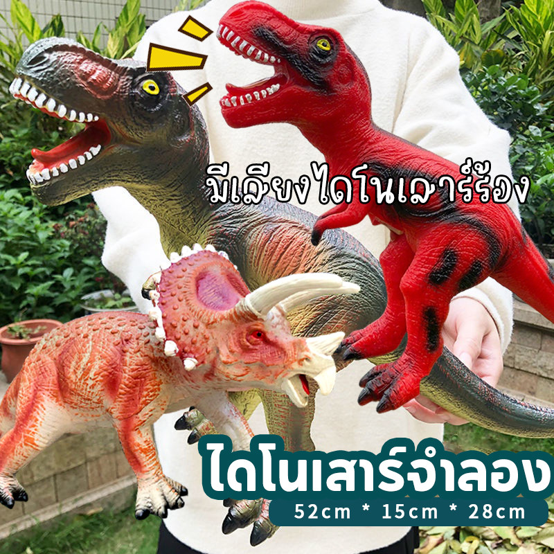 ของเล่นไดโนเสาร์ ใหญ่พิเศษ 50cm ของเล่นไดโนเสาร์ยางนุ่มจำลอง พร้อมเสียงเอฟเฟกต์ไดโนเสาร์ ของขวัญเด็กผู้ชาย
