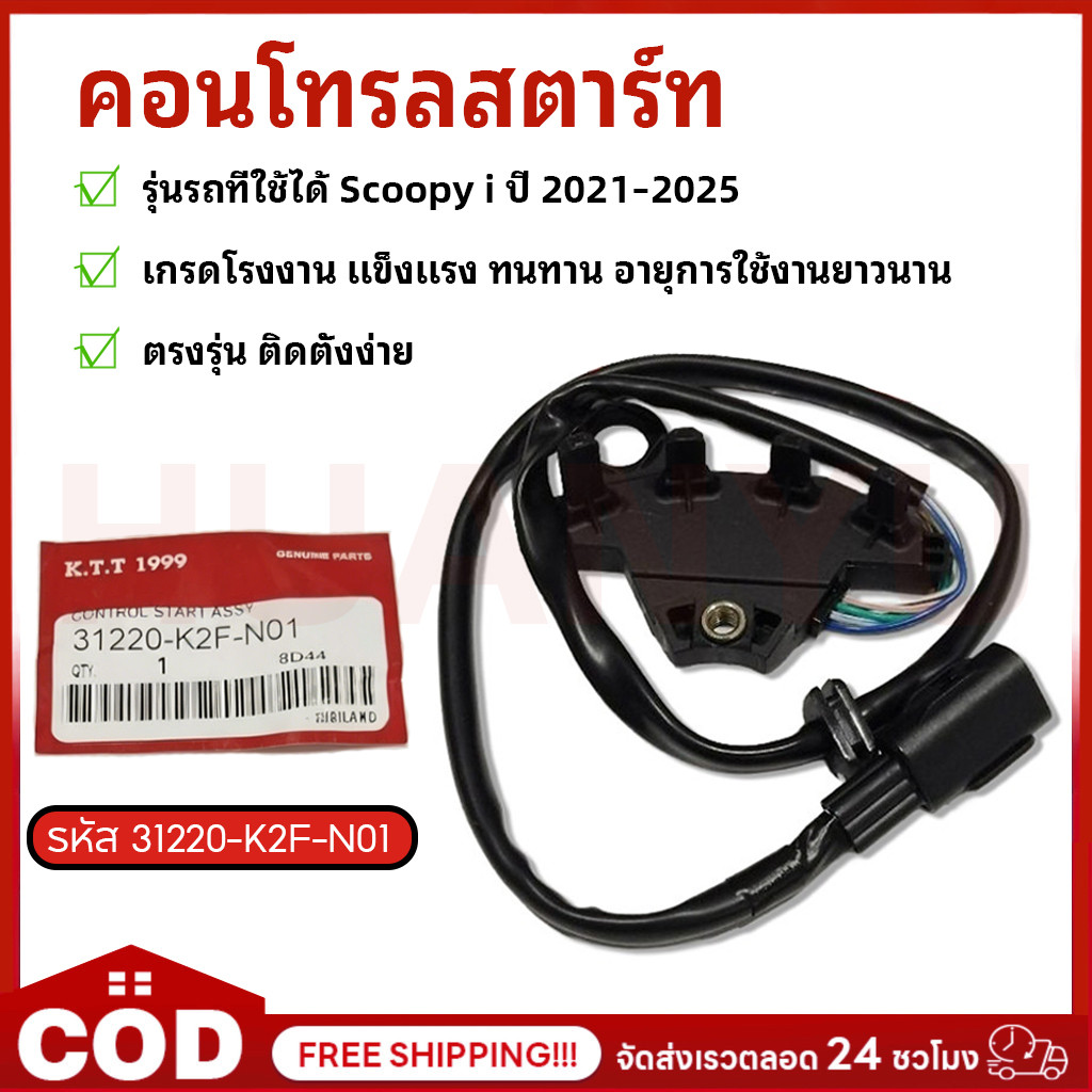 คอนโทรลสตาร์ท Scoopy i ปี 2021-2025 เซนเซอร์ล้อแม่เหล็ก รหัส 31220-K2F-N01 สินค้าตรงรุ่น ทนทาน