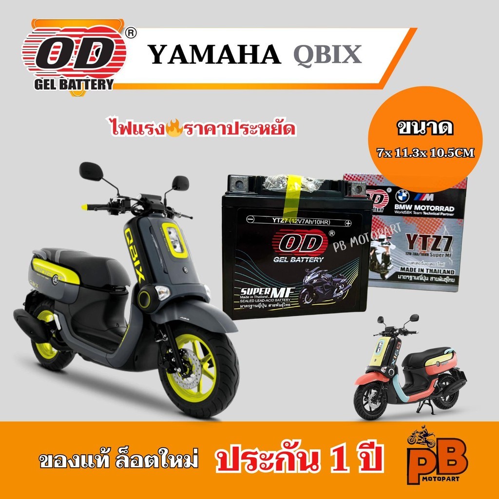 แบต QBIX แบตเตอรี่คิวบิค ทุกรุ่น ของแท้ ล็อตใหม่ ยี่ห้อOD YTZ7 แบตแห้ง 12V 7Ah ไฟแรง