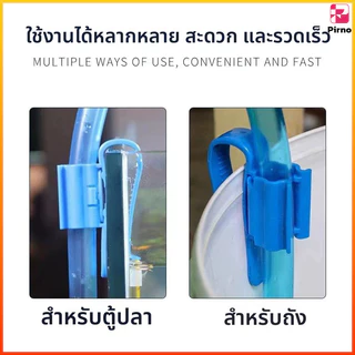Pirno ตัวหนีบสายยางปรับขนาดได้ ล็อคสายยางกับขอบถัง/ขอบตู้ ไม่ต้องถือขณะเติมน้ำ สายยางไม่หักงอ เปลี่ยนน้ำสะดวก