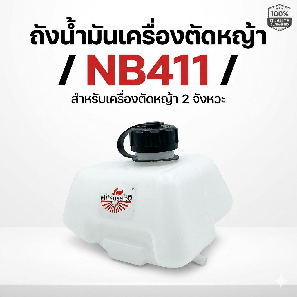 ถังน้ำมันเครื่องตัดหญ้า NB411  Byเพื่อนเกษตร888