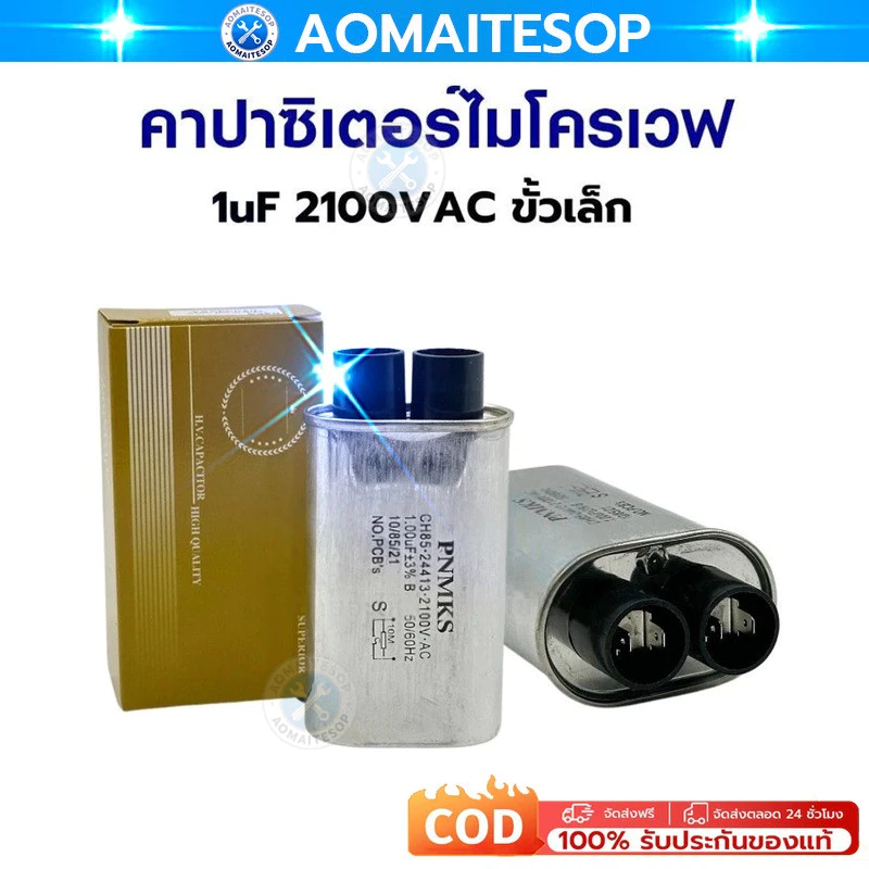 คาปาซิเตอร์ ไมโครเวฟ 0.95uf 2100VAC ขั้วเล็ก อะไหล่ไมโครเวฟ แคปไมโครเวฟ