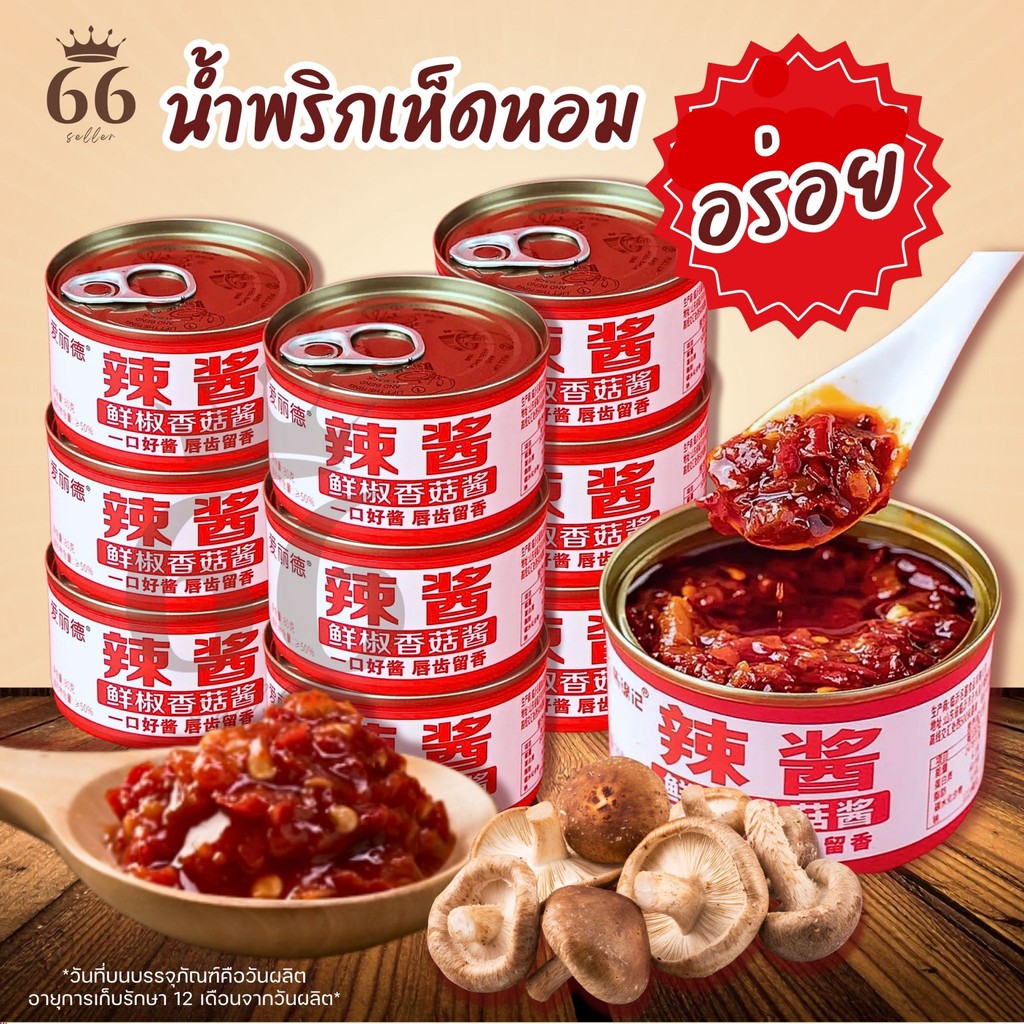 น้ำพริกเห็ดหอมดั้งเดิม รสเผ็ด หอมเครื่องเทศและน้ำมันพริกจีน อร่อยมากก สะดวก พร้อมทานได้เลย 80g.