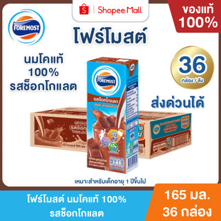 Mall โฟร์โมสต์ นมโคแท้ 100% รสช็อกโกแลต 165 ml. ยกลัง (36กล่อง/ลัง) Foremost UHT Plain Milk