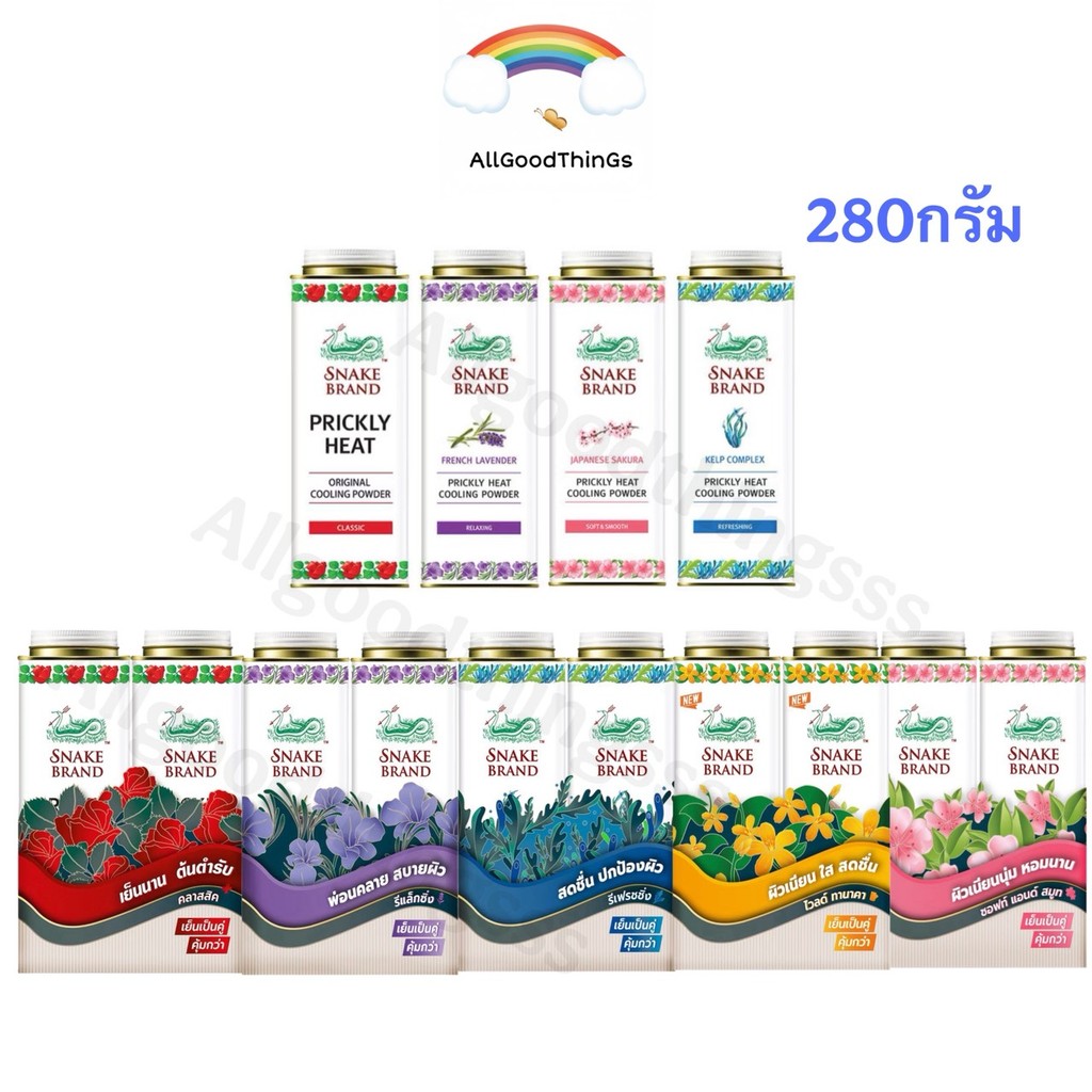 แป้งเย็นตรางู Snake Brand 280กรัม 1กระป๋อง , แพ็คคู่ (มีให้เลือก 5 กลิ่น)