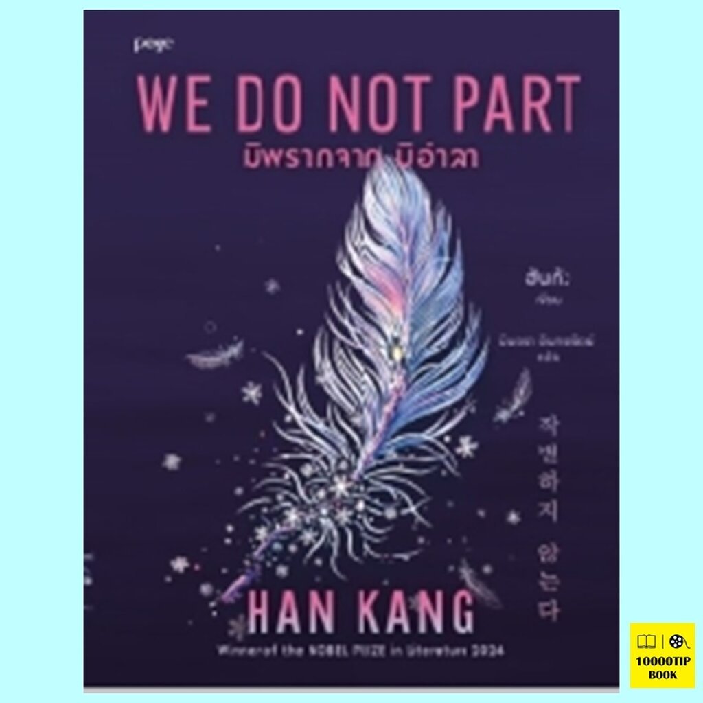 มิพรากจาก มิอำลา (ฮันกัง, Han Kang)