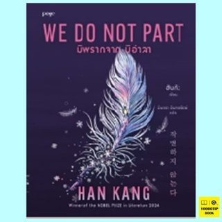 มิพรากจาก มิอำลา (ฮันกัง, Han Kang)