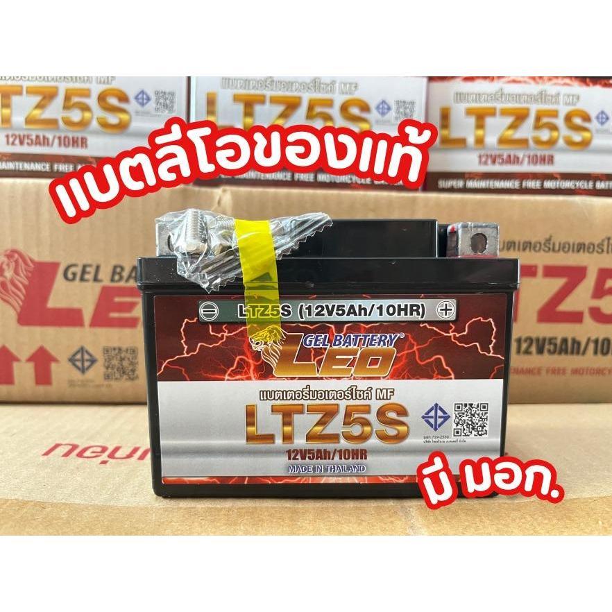 แบตเตอรี่ลีโอ (LE0) 12V5AH สำหรับมอเตอร์ไซต์ รับประกัน 1 ปี / ของแท้ มี มอก.