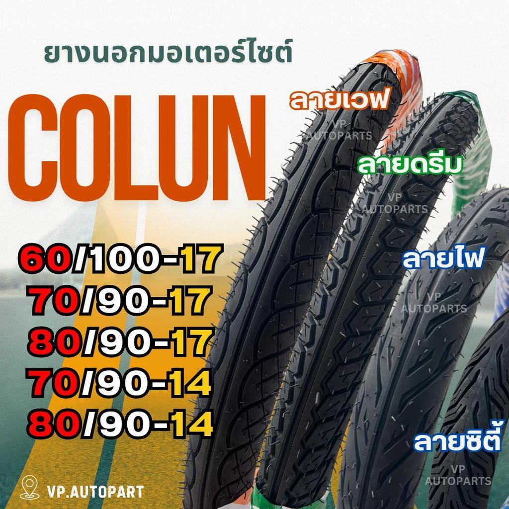 ยางนอก COLUN  สำหรับ มอเตอร์ไซต์ ลายเวฟ110-i/ดรีม ขอบ11,ขอบ14 เบอร์ 60/100, 70/90, 80/90และ 90/90