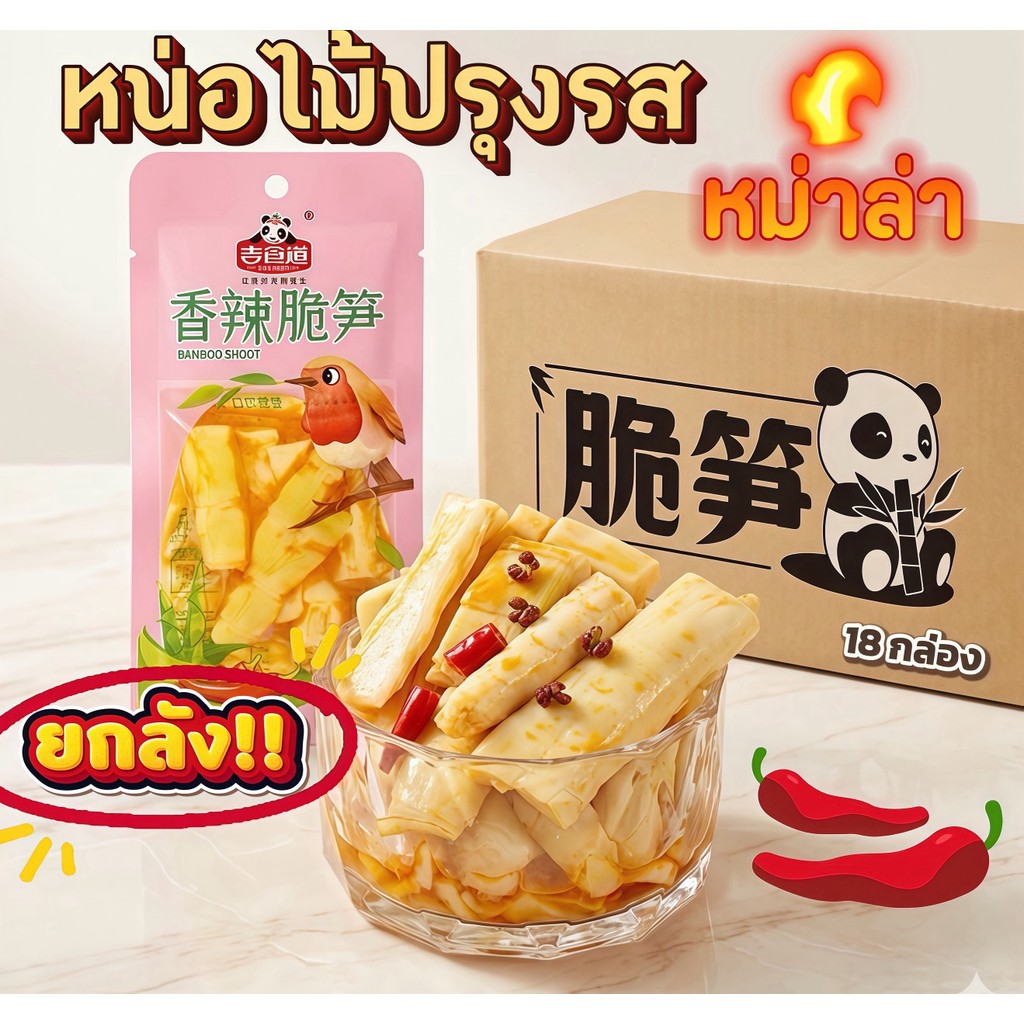 หน่อไม้หม่าล่าซองเล็กยกลังใหญ่ 18 กล่อง 360 ห่อ รสเผ็ดชาจี๊ดจ๊าด กรอบเคี้ยวสนุก ของกินเล่นสุดฮิต