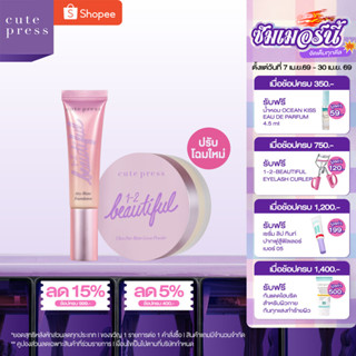 CUTE PRESS เซ็ตคู่ รองพื้น Airy Matte + แป้งฝุ่น 1-2 Beautif…